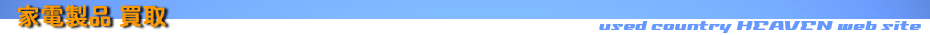 リサイクル札幌ユーズドカントリーヘヴン 家電製品買取