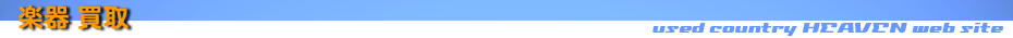 楽器買取
