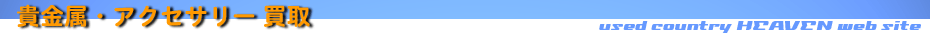 貴金属 アクセサリー 買取
