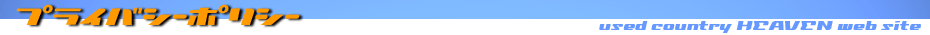 リサイクル札幌ユーズドカントリーヘヴン プライバシーポリシー