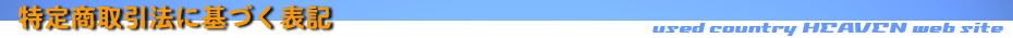 リサイクル札幌ユーズドカントリーヘヴン 特定商取引法に基づく表記